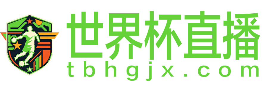 世界杯直播